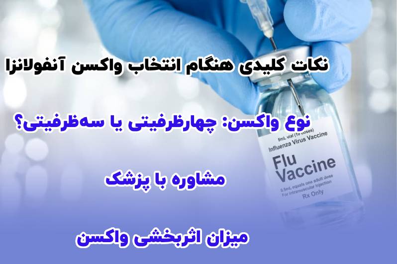 واکسن انفولانزا